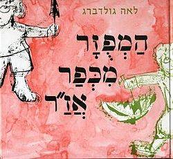 המפוזר מכפר אז"ר-  קרטון