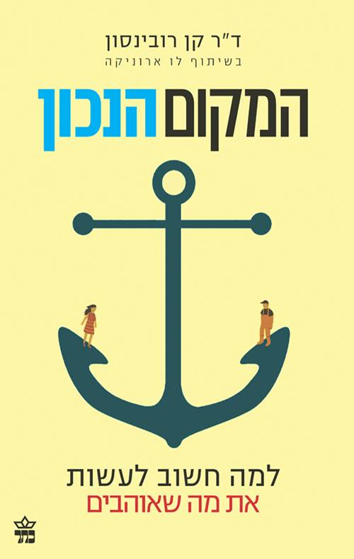 המקום הנכון