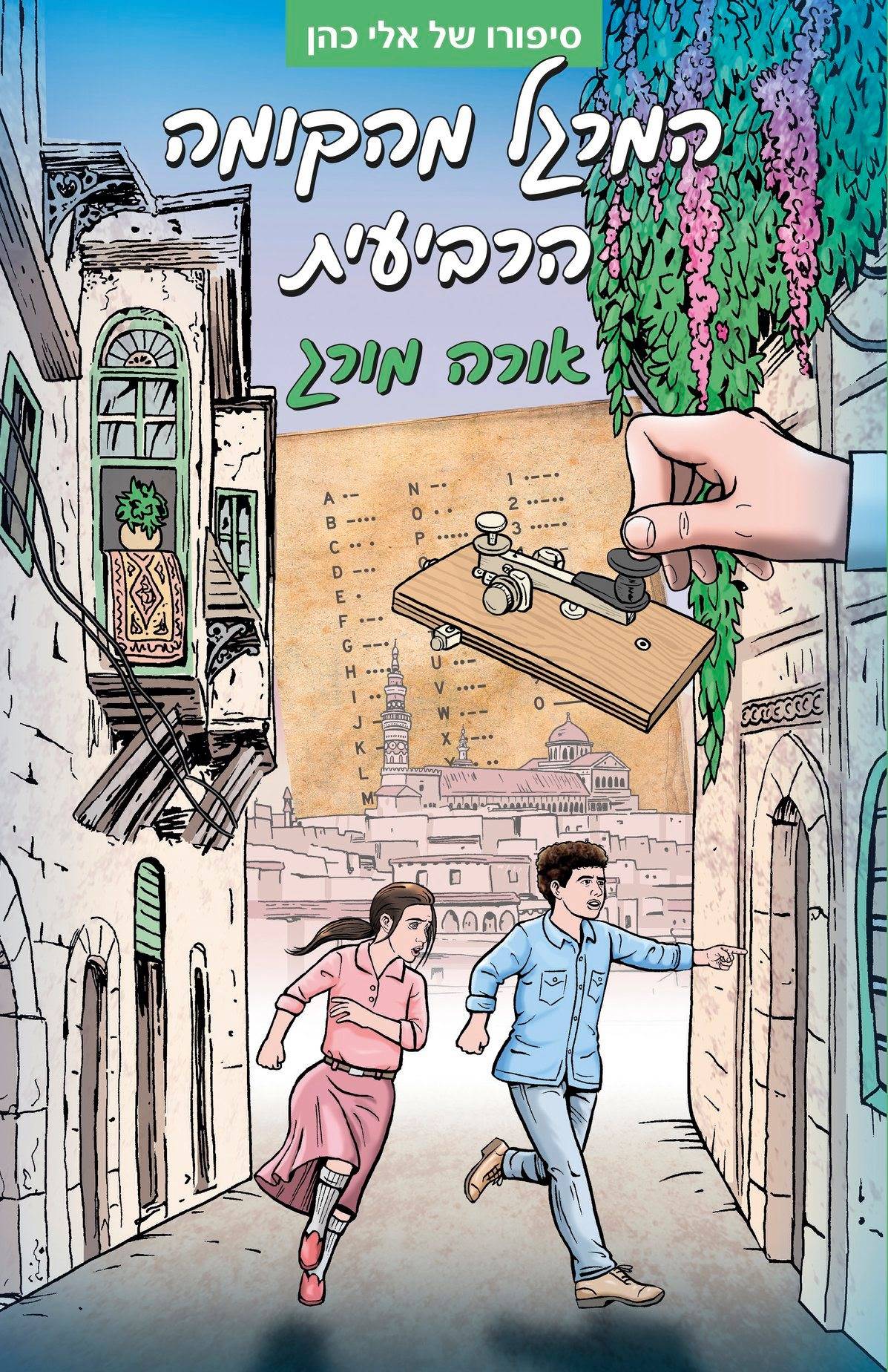 המרגל מהקומה הרביעית - סיפורו של אלי כהן