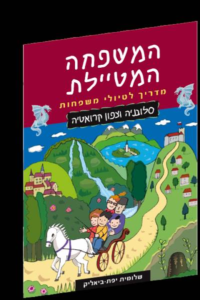 המשפחה המטיילת - סלובניה וצפון קרואטיה