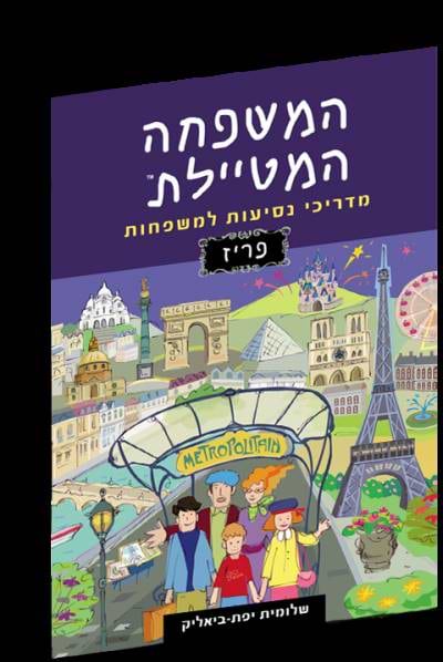 המשפחה המטיילת - פריז