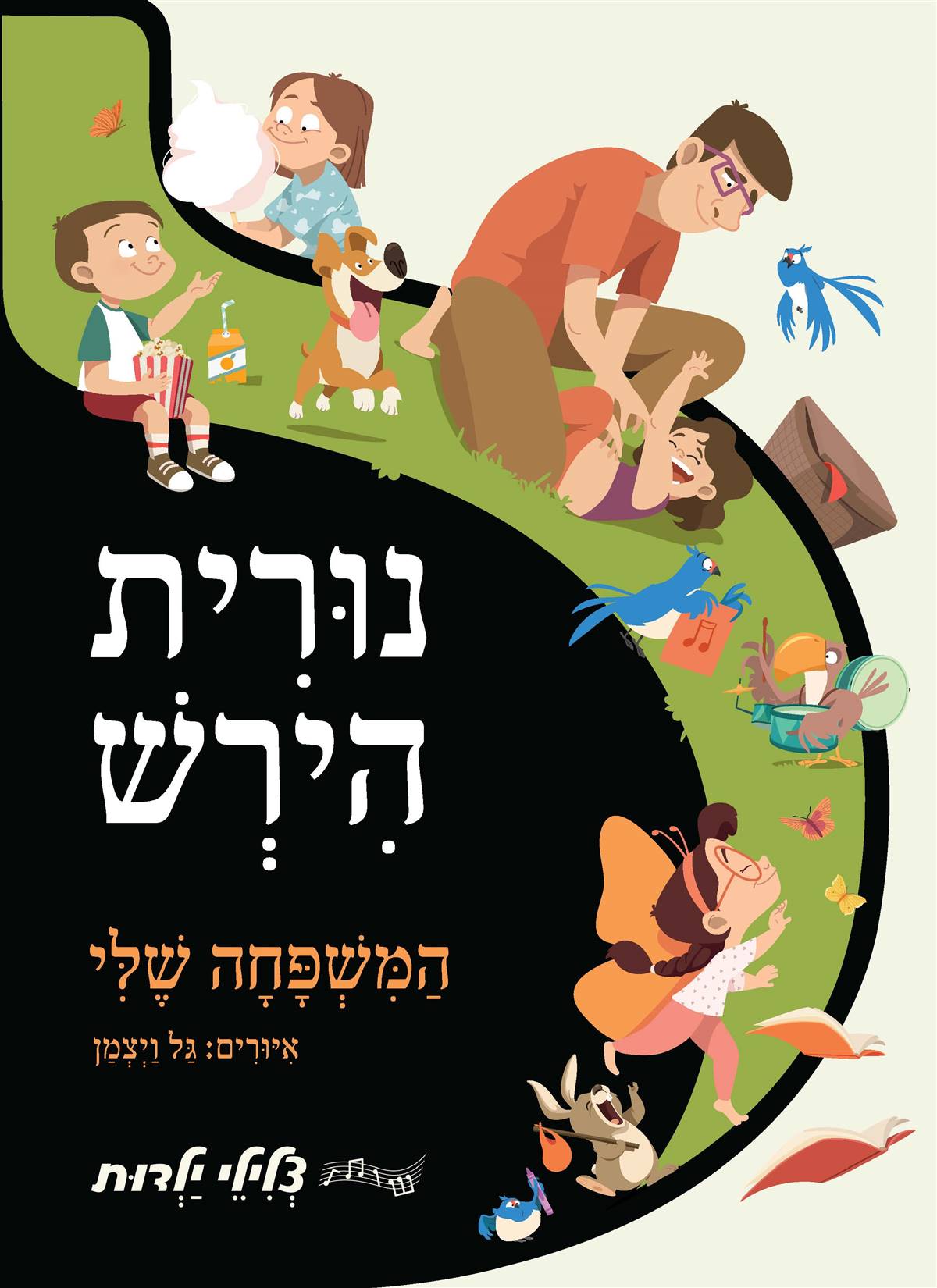 המשפחה שלי - נורית הירש | סדרת צלילי ילדות