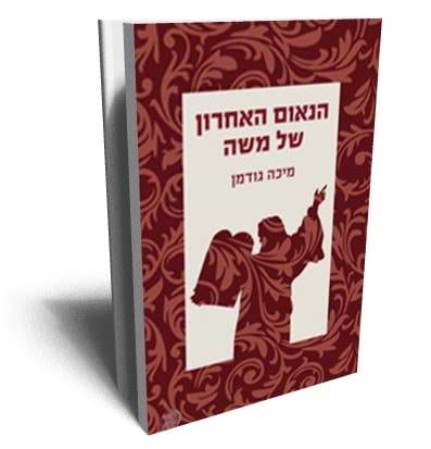 הנאום האחרון של משה