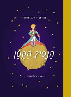 הנסיך הקטן (כחול)