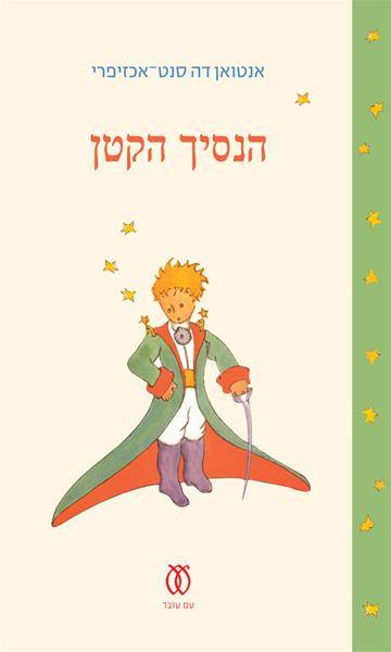 הנסיך הקטן (ירוק)