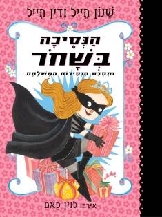 הנסיכה בשחור 2