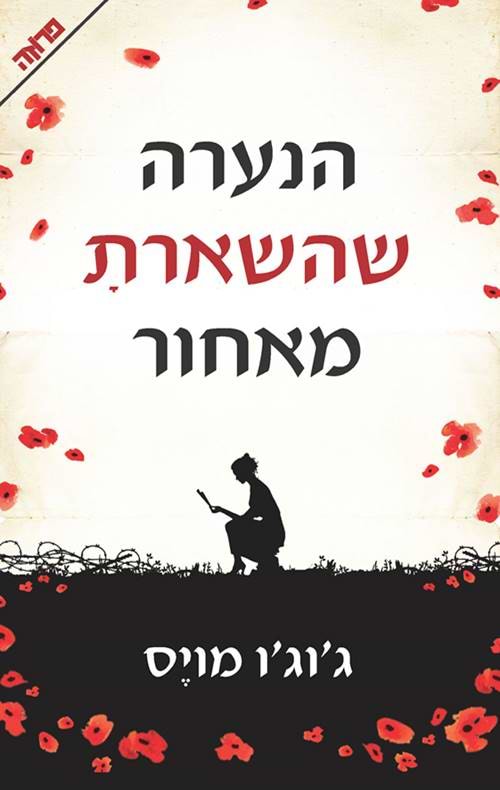 הנערה שהשארת מאחור