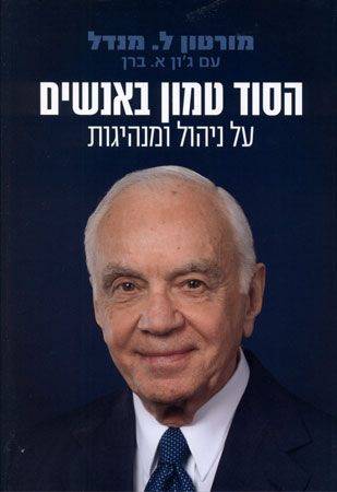 הסוד טמון באנשים ;על ניהול ומנהיגות