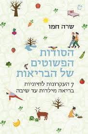 הסודות הפשוטים של הבריאות