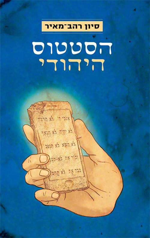 הסטטוס היהודי