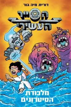 הסייר העשירי 2 - מלכודת הסיטרונים