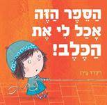 הספר הזה אכל לי את הכלב !