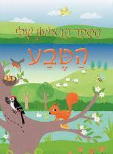 הספר הראשון שלי - הטבע