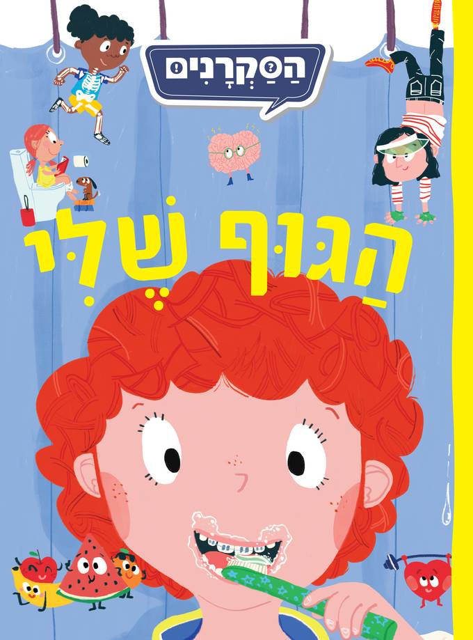 הסקרנים - הגוף שלי