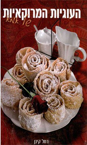 העוגיות המרוקאיות של אמא