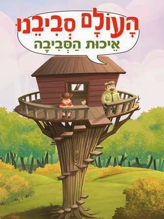 העולם סביבנו - איכות הסביבה