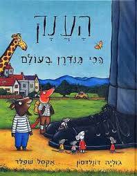 הענק הכי גנדרן בעולם - קרטון