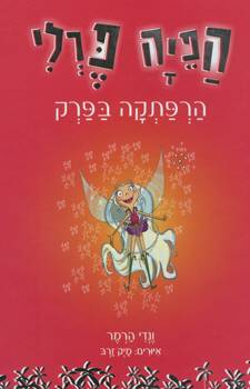 הפיה פרלי 1 - הרפתקה בפרק
