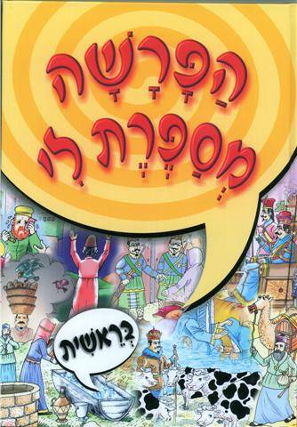 הפרשה מספרת לי - בראשית