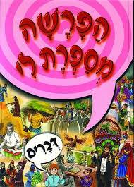 הפרשה מספרת לי - דברים