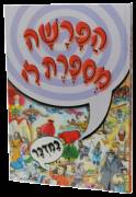 הפרשה מספרת לי במדבר - מנויילן