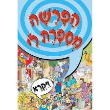 הפרשה מספרת לי ויקרא - מנויילן