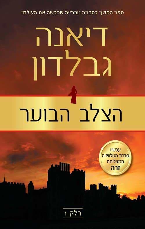 הצלב הבוער - ספר חמישי -חלק 1