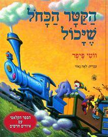 הקטר הכחול שיכול (מחודש)