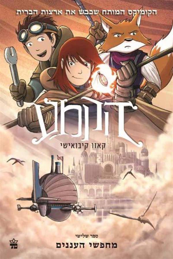 הקמע 3 - מחפשי העננים