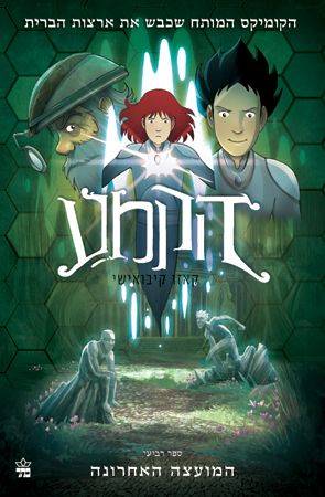 הקמע 4 - המועצה האחרונה