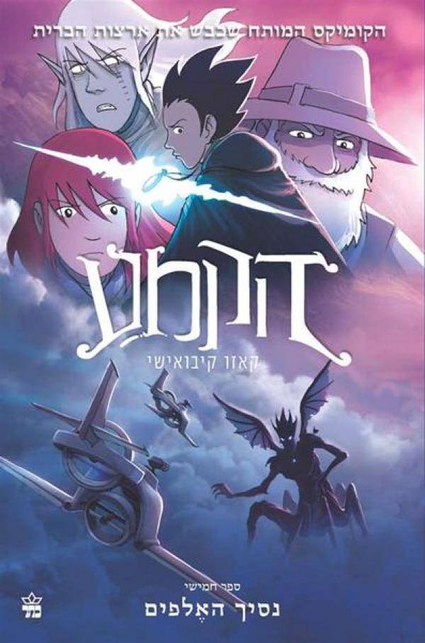 הקמע 5 - נסיך האלפים