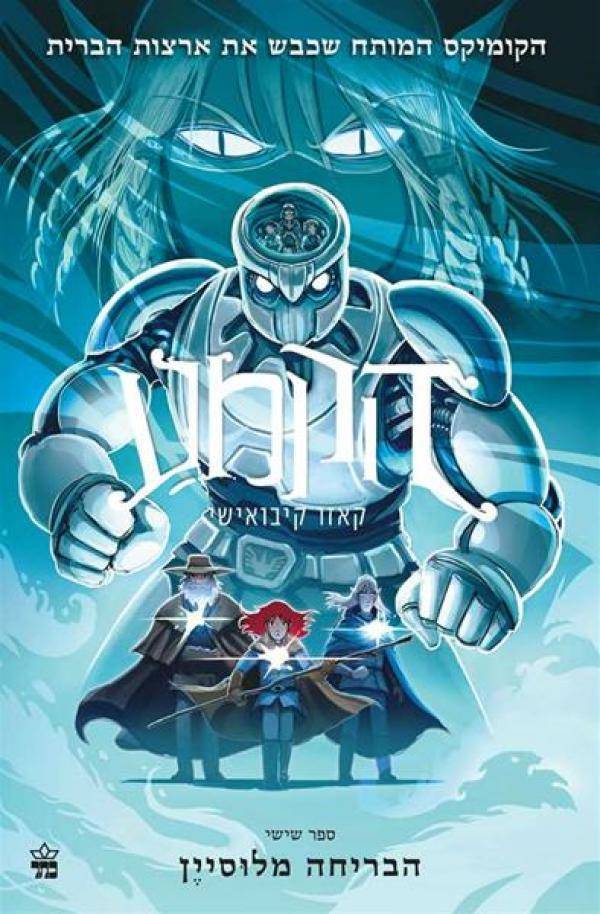 הקמע 6 - הבריחה מלוסיין