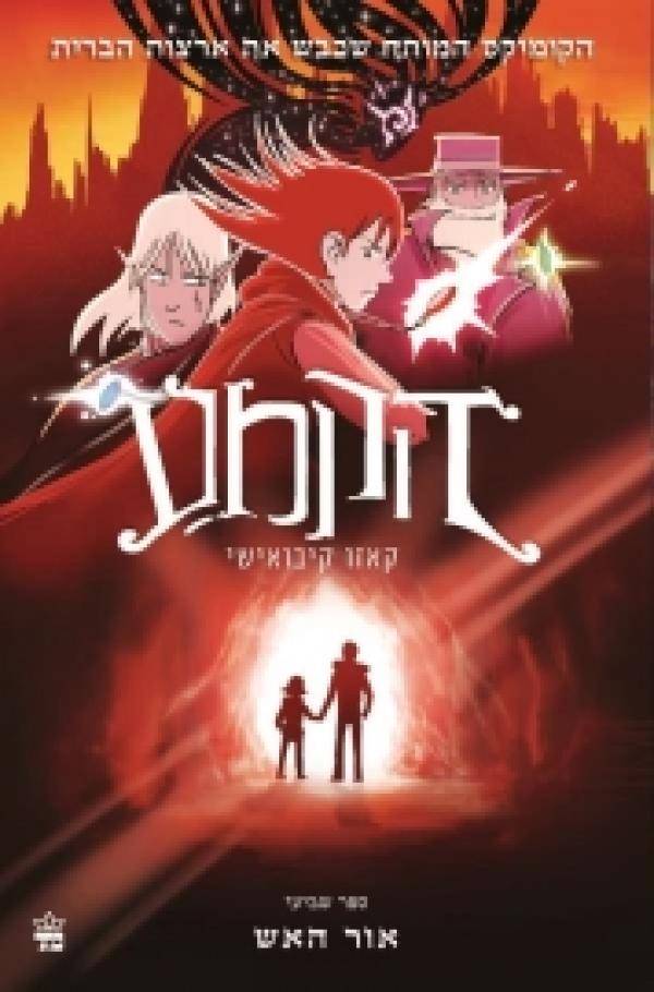 הקמע 7 - אור האש