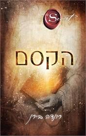 הקסם