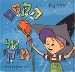 הקסם של מיקי