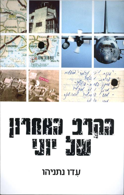 הקרב האחרון של יוני