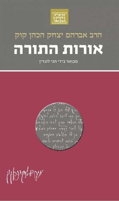 הרב אברהם יצחק הכהן קוק - אורות התורה ה׳
