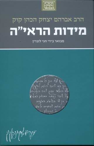 הרב אברהם יצחק הכהן קוק - מידות הראיה