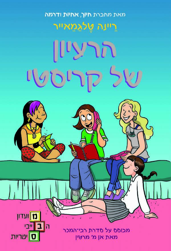 הרעיון של קריסטי - מועדון הבייביסיטריות 1 (קומיקס)