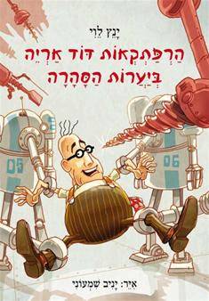 הרפתקאות דוד אריה 5 - ביערות סהרה