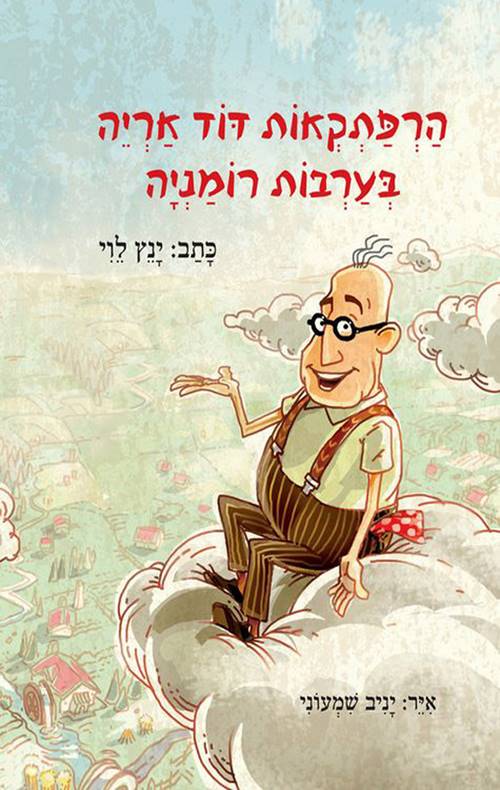 הרפתקאות דוד אריה 1 - בערבות רומניה