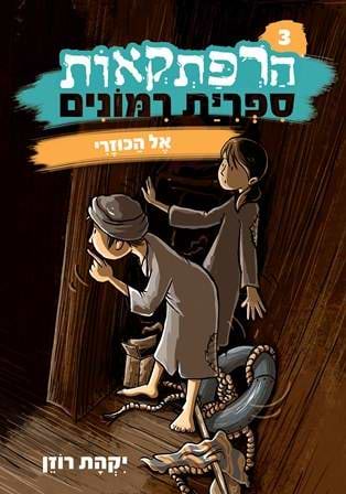 הרפתקאות ספרית רימונים 3 – אל הכוזרי