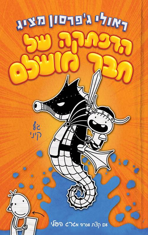 הרפתקה של חבר מושלם