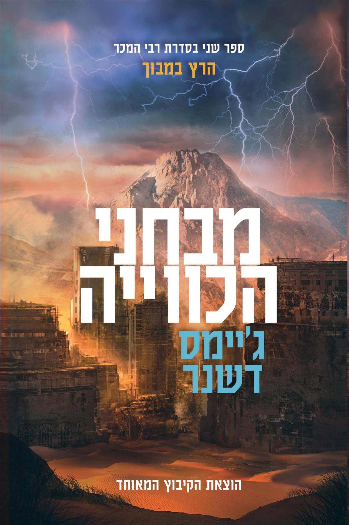 הרץ במבוך 2 - מבחני הכווייה