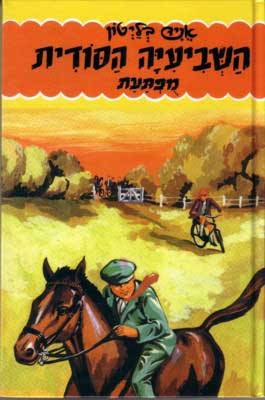 השביעיה הסודית (9)ֿ מפתעת