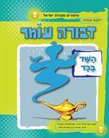 השד בכד - סיפורים מעדות ישראל