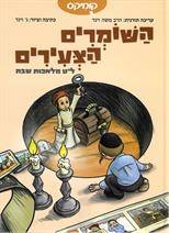 השומרים הצעירים - לט מלאכות שבת ( קומיקס )