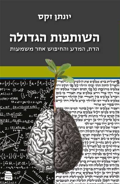 השותפות הגדולה