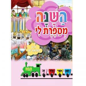 השנה מספרת לי - תמוז בין המצרים