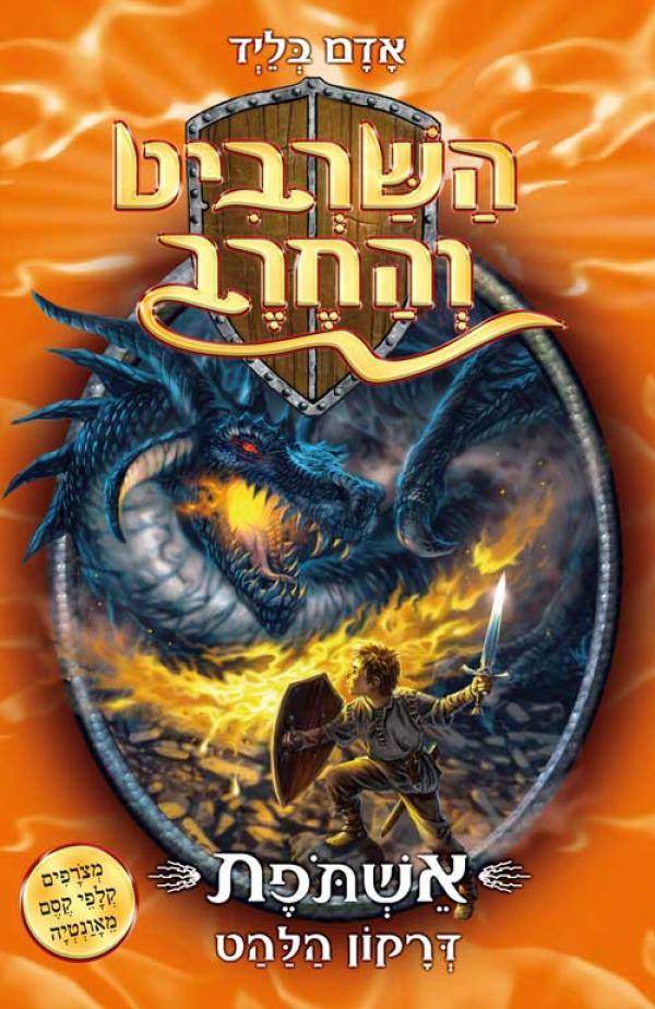 השרביט והחרב 1 - אשתופת דרקון הלהט